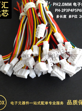 PH电子线 2.0mm 单头双头电子连接线 PH-2P/3/4/5/6/7-12P 彩色线