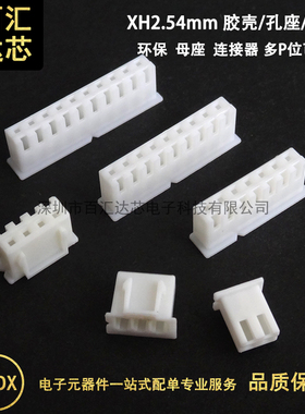 胶壳XH2.54 插头 孔座 2.54mm间距2P3P4P5P6P7P8P9P10P-12P连接器