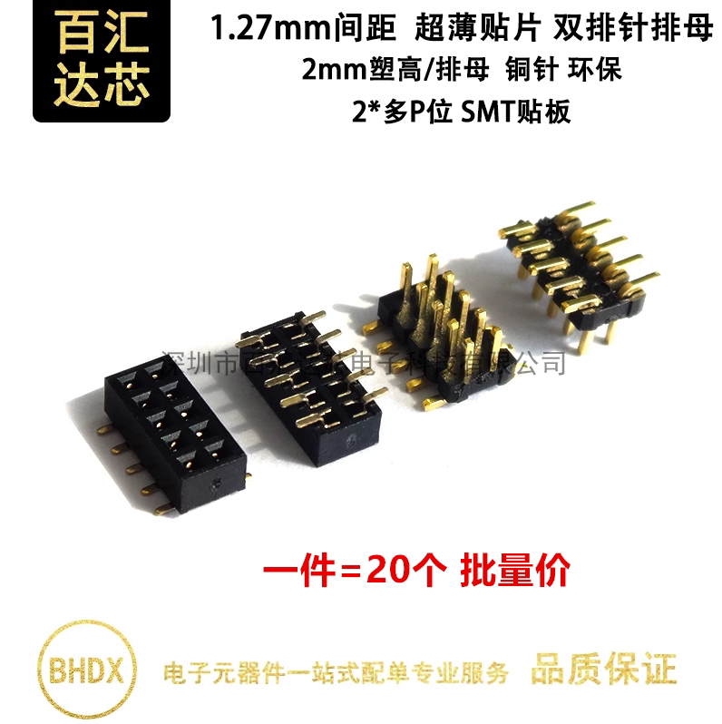 SMT立贴板1.27mm超薄排针排母座