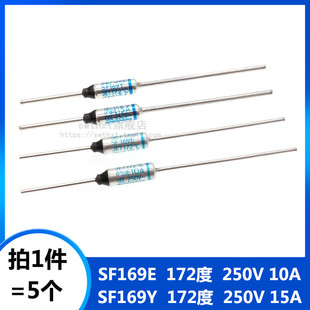金属温度保险丝 15A SF169E 172度 250V 10A 熔断器 电饭煲专用
