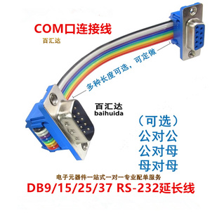 232 37P公对母延长线DIDC排线连接线 DB9 com口转接线