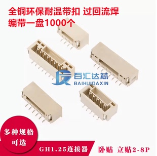 GH1.25带锁扣连接器 2P/3 4 5 6 7 8pin 卧贴立贴端子接插件 编带