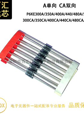 P6KE300A/350A/400A/440/480A/510A/CA 单双向TVS瞬态抑制二极管