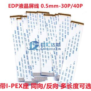 EDP屏线0.5MM 30P/40Pin AWM 20706 FFC软排线带I-PEX座同向/反向