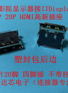 Display port母座不带柱DP20针贴片SMT HDMI高清显示器数据接插口