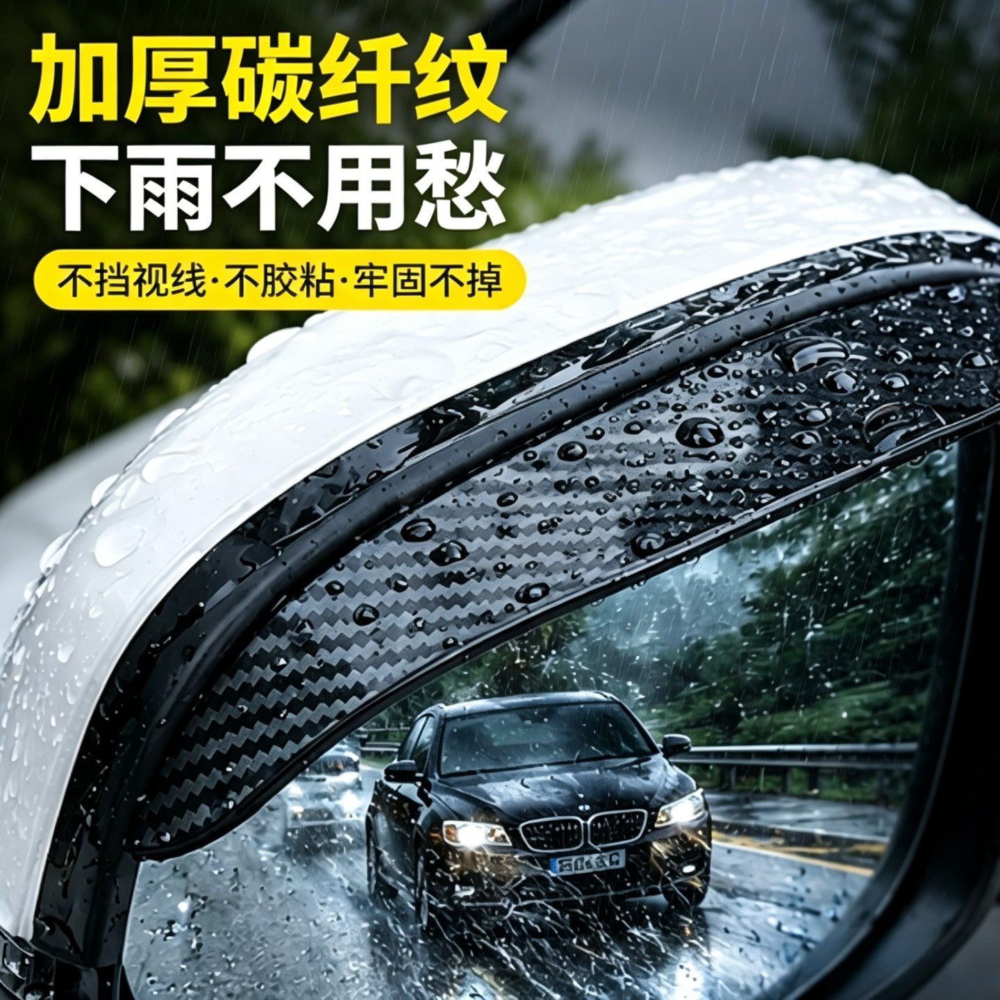 汽车后视镜反光镜防雨装饰用品图片