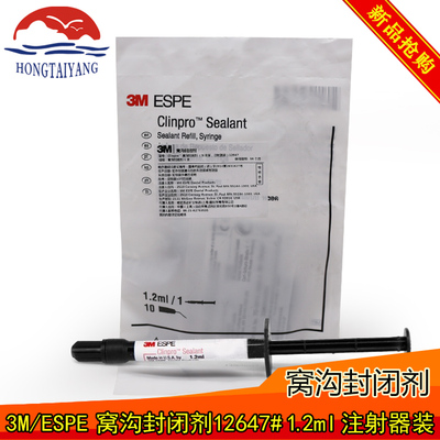 3M 变色窝沟封闭剂(光固化型) 1.2mL 含10支注射器头 变色封闭剂