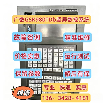 广数980TDb-V980TDa-V系统维修