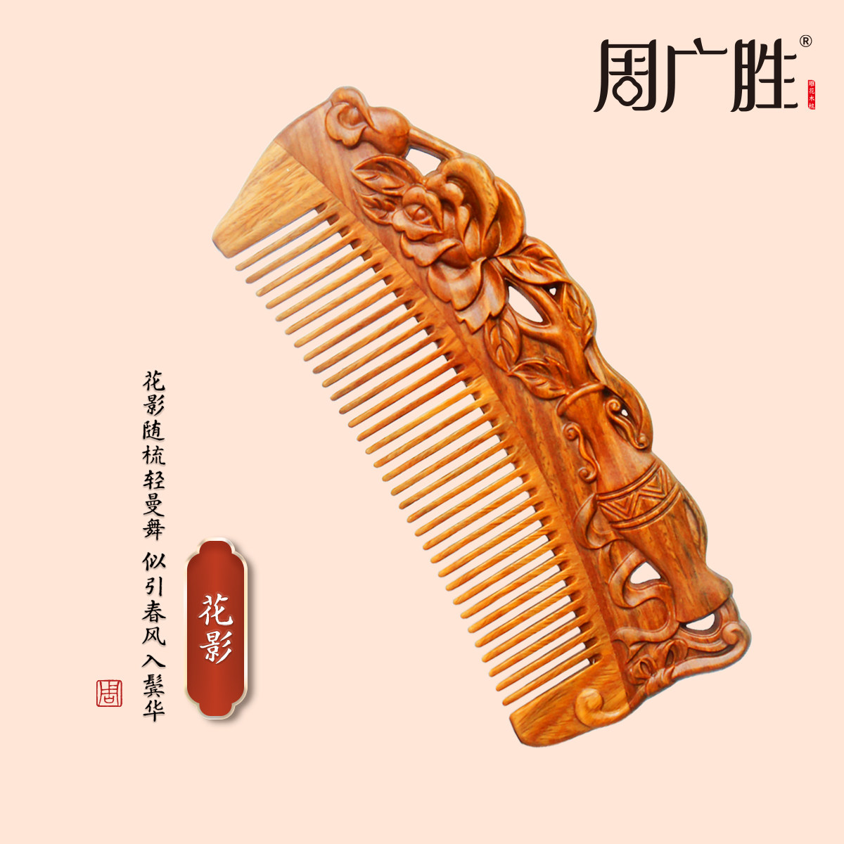 周广胜非遗木梳雕花按摩顺发梳图片