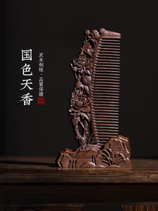 周广胜黑金檀国色天香雕花木梳天然檀木梳子立式牡丹雕花木梳刻字