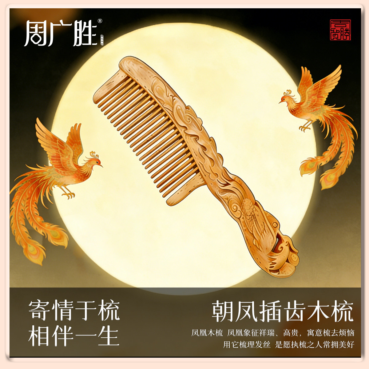 周广胜凤凰雕花插齿工艺木梳防摔图片