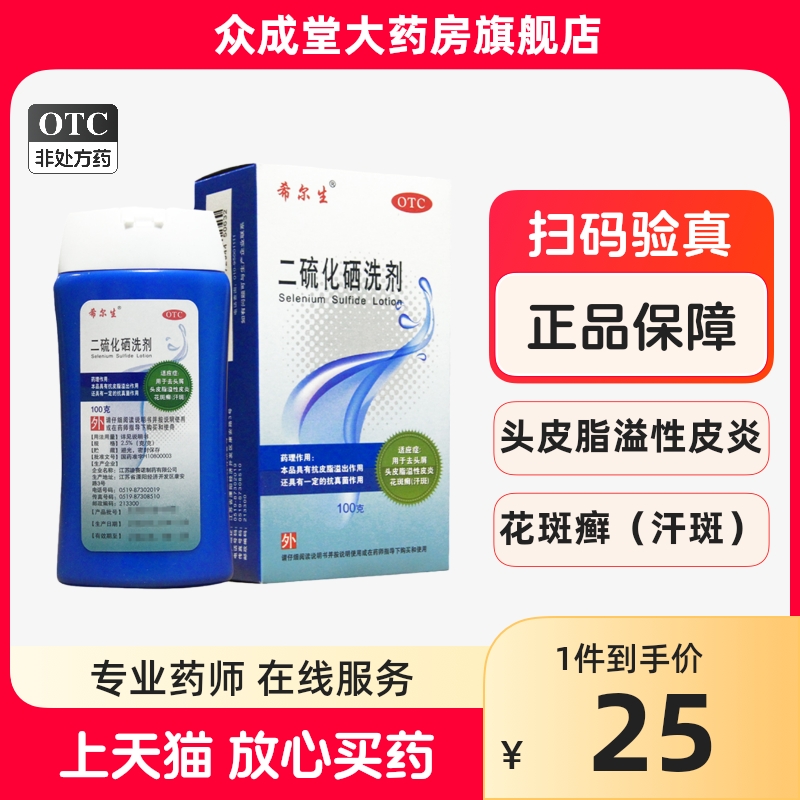 希尔生二硫化硒洗剂100g迪赛诺洗发水洗头膏脂溢性皮炎二流化晒