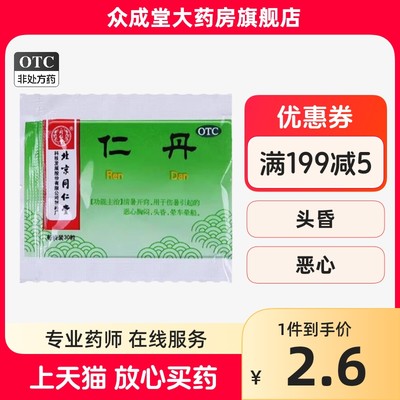 【同仁堂】仁丹30mg*30粒/袋