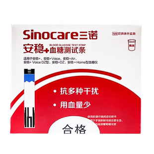 三诺安稳+型血糖试纸条家用血糖测试仪测糖尿病测血糖官方旗舰店