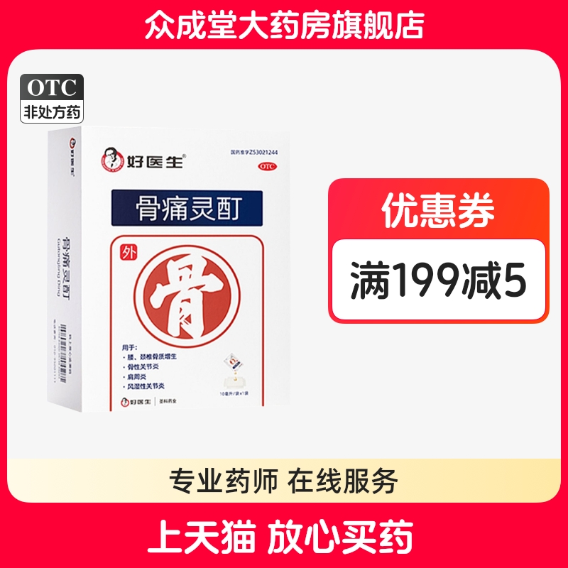 【好医生】骨痛灵酊10ml*1袋/盒