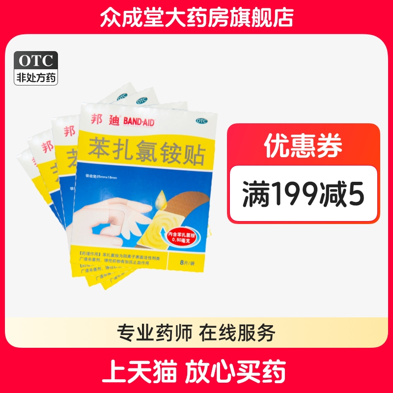 【邦迪】苯扎氯铵贴25mm*18mm*8片/袋