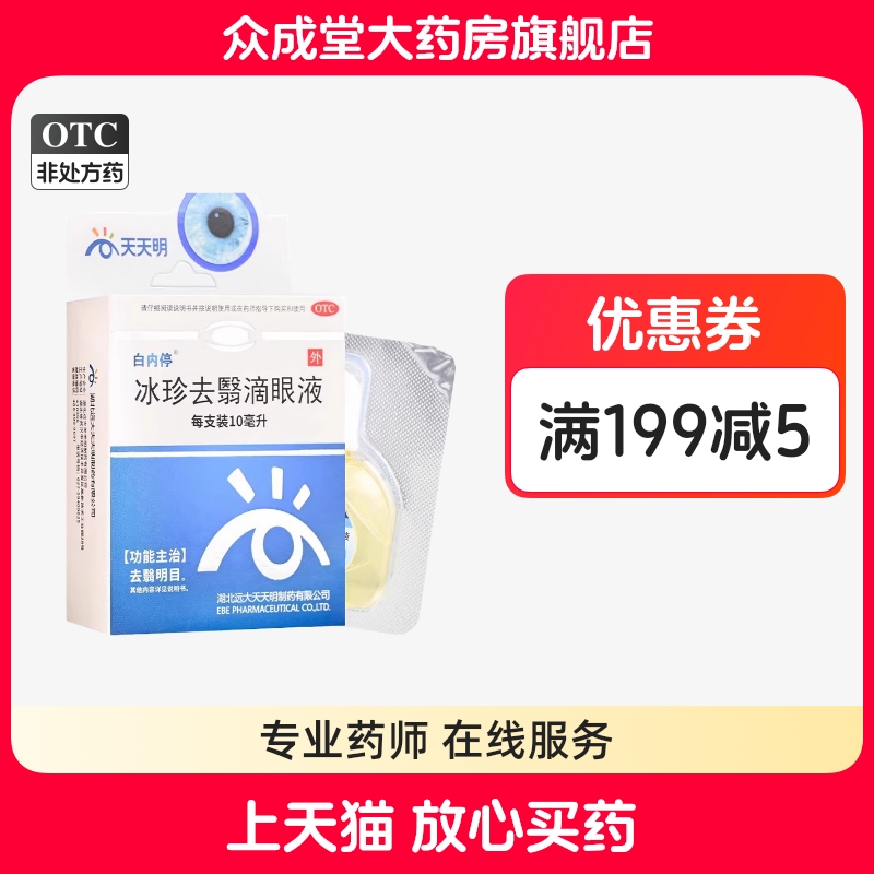 白内停冰珍去翳滴眼液10ml初发期老年性白内障眼药水去翳明目正品