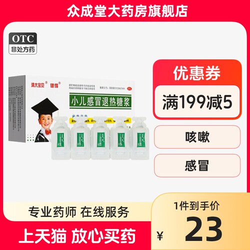 清大宝贝健得小儿感冒退热糖浆10支畏冷发热咽喉肿痛清热解毒咳嗽-封面