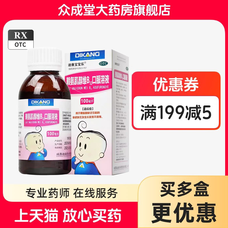 迪康宝宝乐 赖氨肌醇维B12口服溶液 100ml*1瓶/盒,OTC药品/国际医药,小儿维矿,淘宝优惠券,粉丝福利购,淘宝优惠卷