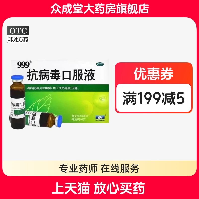 【999】抗病毒口服液10ml*10支/盒