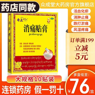 奇正消痛贴膏旗舰店10贴活血化瘀消肿肩周炎腰肌痛消齐正膏药藏药