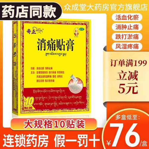 【奇正】消痛贴膏1.2g*1贴*10袋/盒落枕肩周炎腰肌劳损骨质增生风湿活血化瘀