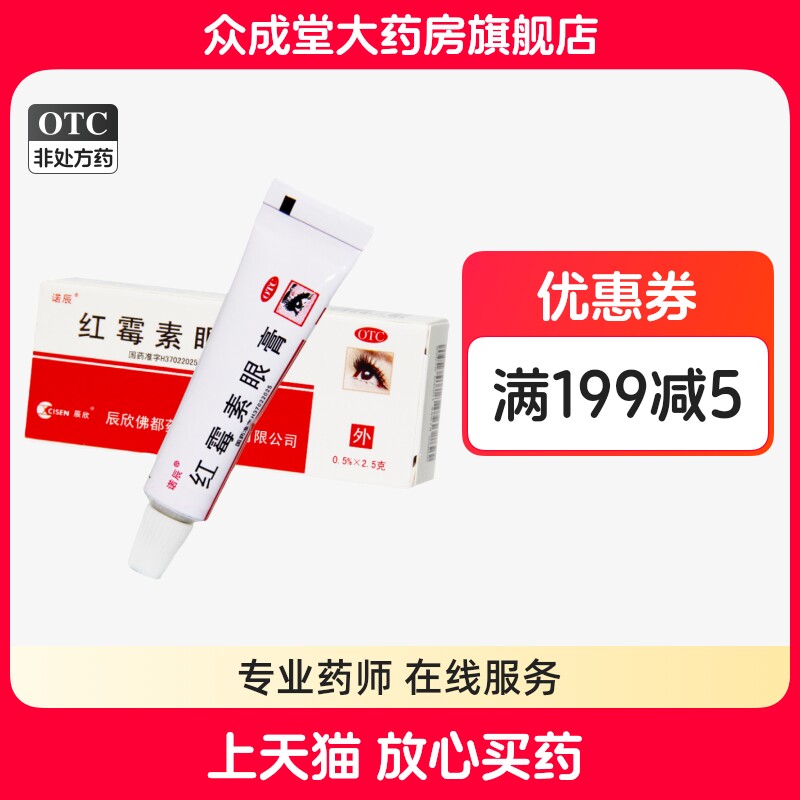 [诺辰]红霉素眼膏0.5%*2.5g*1支/盒