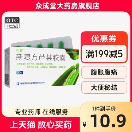 可伊新复方芦荟胶囊30粒清肝泻火大便秘结清肝失眠安神润肠通便药