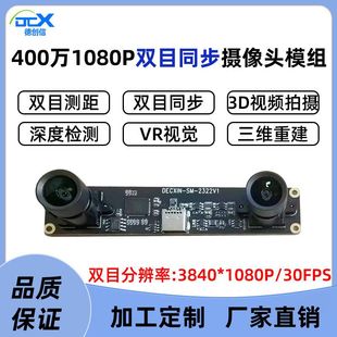 同幀三維重建萬檢測400測距USB同步相機深度攝像頭雙目VR模組1080