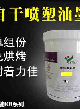 喷塑喷粉面专用油墨专业调颜色/423C/432C油墨/耐汽油/10C K8系列