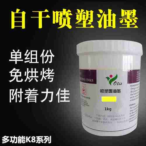 欧帝斯喷塑喷粉油墨单组分自然干