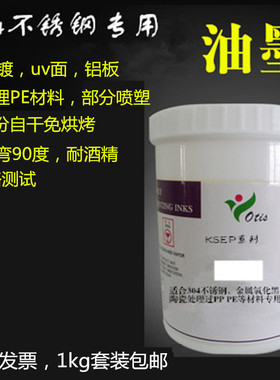KSEP自干金属阳极氧化铝合金电泳耐冲压304不锈钢uv面丝印油墨