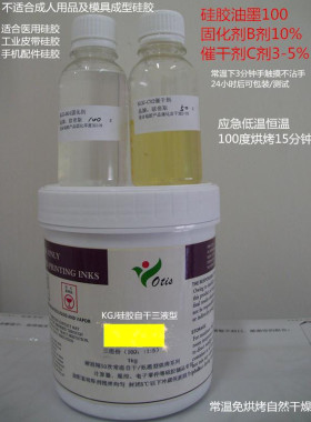 自干硅胶油墨免烘烤KGJ油墨白色硅胶油墨黑色彩色泳帽油墨套装