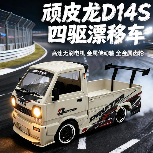 顽皮龙D14S四驱无刷遥控车成人RC漂移越野小货车儿童高速玩具车模