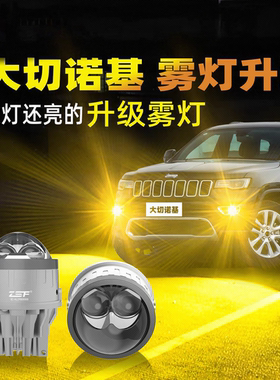 JEEP大切诺基雾灯激光透镜远近一体双直射透镜黄金眼大灯同步变光