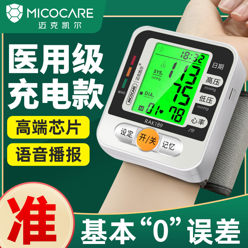 迈克凯尔电子量血压测量仪器腕式家用高精准家庭医用充电测压计表