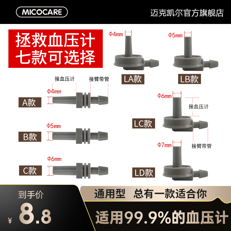 迈克凯尔血压计配件电子测量仪器臂带袖带绑带通用空气连接头插头 医疗器械 血压计（电子血压计） 原图主图