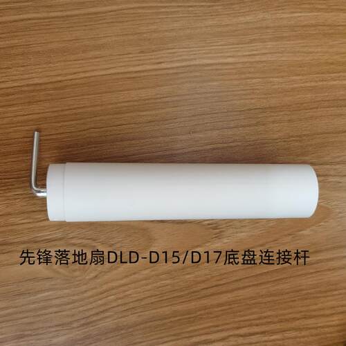 先锋电风扇D15D17D18底部连接杆