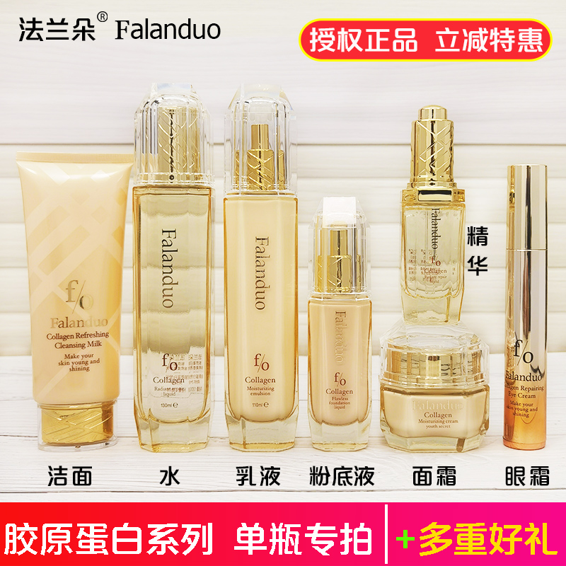 法兰朵胶原蛋白护肤品补水保湿滋养水乳液面霜精华液眼霜抗皱正品