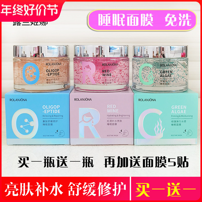 露兰姬娜红酒绿藻睡眠面膜寡肽冻膜亮肤补水保湿夜间修护舒缓免洗