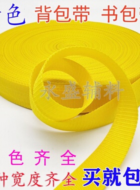 黄色1-5cm宽珠纹书包带丙纶pp织带捆绑打包扁带背包带箱包DIY辅料
