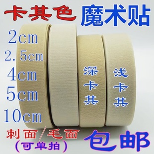 卡其色彩色魔术贴粘扣带尼龙搭扣刺毛贴子母贴雌雄贴DIY辅料包邮
