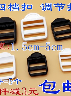 箱包配件平面款塑料梯扣目字扣四档扣调节扣15 20 25 32 38 50mm