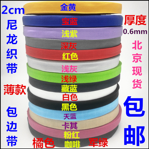 2cm/2.3cm尼龙织带包边带背包带箱包带平纹带捆绑带防咬带箱包辅