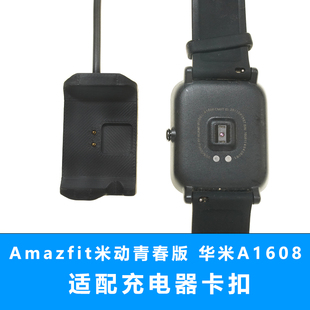 适用小米动青春版 充电器华米手表Amazfit智能运动充电线A1608底座