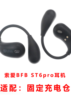 专用:索爱耳机充电仓单卖BFB ST6pro蓝牙耳机充电盒子配件空仓盒