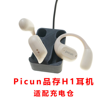 适配:Picun品存H1耳机充电仓Picun H1蓝牙耳机充电器线配件空盒