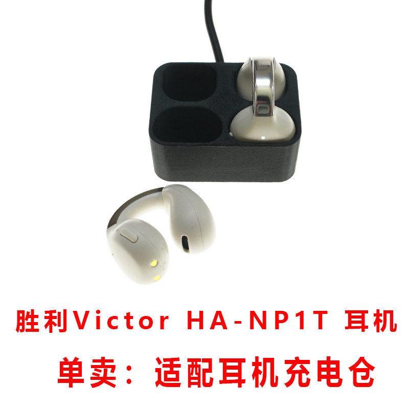 适配:Victor胜利 HA-NP1T蓝牙耳机充电仓耳机充电盒充电仓单卖线