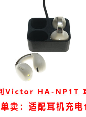 适配:Victor胜利 HA-NP1T蓝牙耳机充电仓耳机充电盒充电仓单卖线