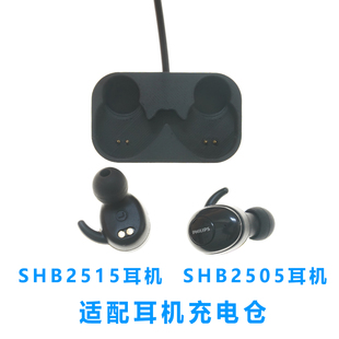 适用于Philips 飞利浦SHB2505耳机充电仓SHB2515蓝牙耳机充电盒子